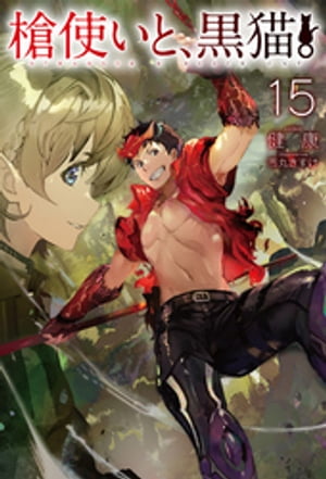槍使いと、黒猫。15【電子書籍】[ 健康 ]