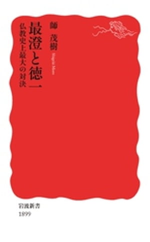 最澄と徳一　仏教史上最大の対決【電子書籍】[ 師茂樹 ]