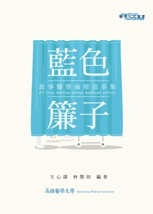 藍色簾子：敘事醫學倫理故事集【電子書籍】[ 王心運 ]