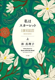 私はスカーレット 上【電子書籍】[ 林真理子 ]