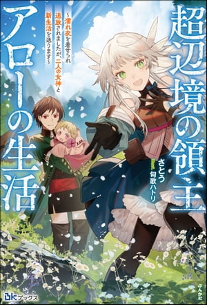 【無料試し読み版】超辺境の領主アローの生活 〜濡れ衣を着せられ追放されましたが、二人の女神と新生活を送ります〜