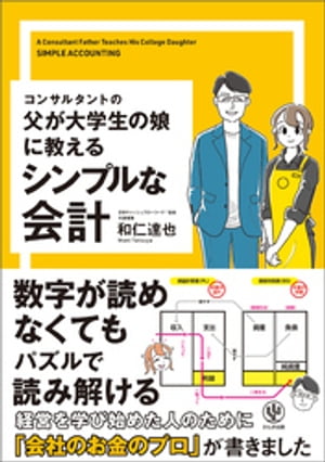 コンサルタントの父が大学生の娘に教えるシンプルな会計