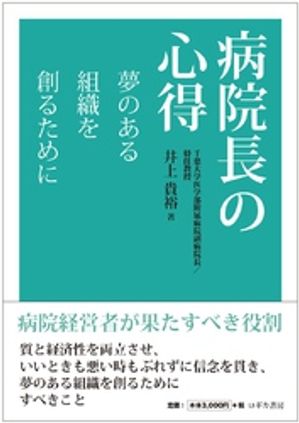 病院長の心得 夢のある組織を創るために【電子書籍】[ 井上貴裕 ]