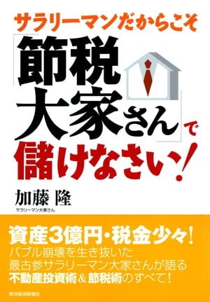 サラリーマンだからこそ「節税大家さん」で儲けなさい