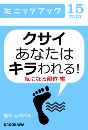 クサイあなたはキラわれる！ 気になる部位編