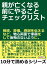 親が亡くなる前にやることチェックリスト。相続、葬儀、感謝を伝えるなど、物心両面で準備をして後悔のないように。【電子書籍】の画像