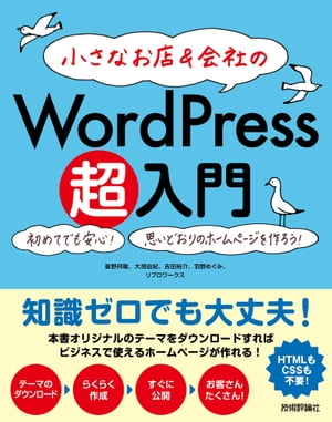 小さなお店＆会社の WordPress超入門　ー初めてでも安心！思いどおりのホームページを作ろう！