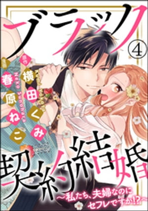 ブラック契約結婚〜私たち、夫婦なのにセフレですか!?〜（分冊版） 【第4話】