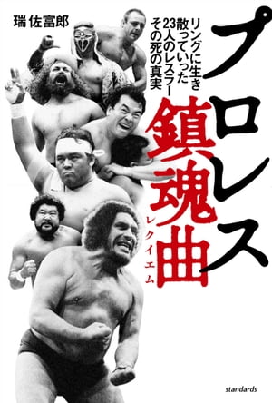 プロレス鎮魂曲【電子書籍】[ 瑞佐富郎 ]のサムネイル
