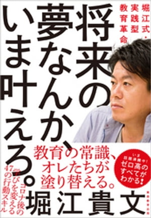 将来の夢なんか、いま叶えろ。