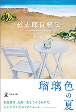 紋志郎自叙伝