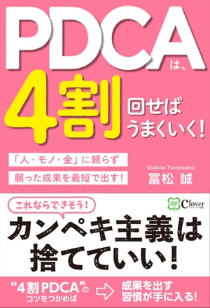 PDCAは、4割回せばうまくいく！