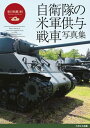 自衛隊の米軍供与戦車写真集 Photo Album of American-supplied tanks in JSDF M4A3E8/M24/M41【電子書籍】 吉川和篤