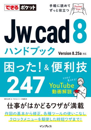 できるポケット Jw_cad 8ハンドブック 困った! &便利技247