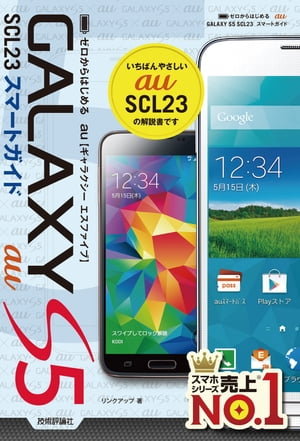 au GALAXY S5 SCL23 スマートガイド