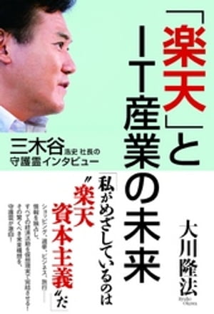 三木谷浩史社長の守護霊インタビュー　「楽天」とIT産業の未来