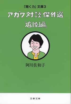 聞く力 「聞く力」文庫3　アガワ対談傑作選　追悼編【電子書籍】[ 阿川佐和子 ]