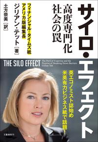 サイロ・エフェクト　高度専門化社会の罠【電子書籍】[ ジリアン・テット ]