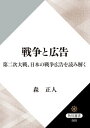 ＜p＞戦争広告は、いかに”嘘”をついたのかーー？太平洋戦争中、雑誌には多くの戦意高揚広告が掲載され、また、日本各地で戦争展覧会が開催された。 それらは誰の、どんな意図によって作られ、人々はどのような影響を受けたのだろう。視覚イメージから戦争を読む。はじめに　序章第一章　戦争のはじまり第二章　乾坤一擲と大躍進ーー大東亜戦争における軍事力第三章　視覚文化としての銃後の覚悟第四章　二一世紀における大東亜戦争おわりに＜/p＞画面が切り替わりますので、しばらくお待ち下さい。 ※ご購入は、楽天kobo商品ページからお願いします。※切り替わらない場合は、こちら をクリックして下さい。 ※このページからは注文できません。