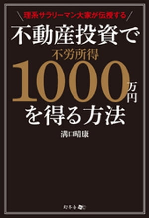 理系サラリーマン大家が伝授する不動産投資で不労所得1000万