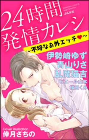 24時間発情カレシ〜不埒なお外エッチ〜