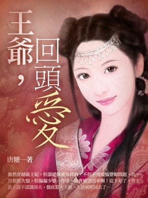 王爺，回頭愛 卷四（完）【電子書籍】[ 唐糖 ]