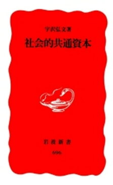 社会的共通資本【電子書籍】[ 宇沢弘文 ]