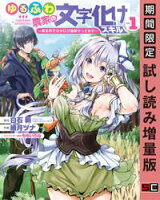 ゆるふわ農家の文字化けスキル ~異世界でカタログ通販やってます~ 1巻【期間限定 試し読み増量版】