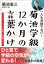 一人も見捨てない！菊池学級　１２か月の言葉かけ　～コミュニケーション力を育てる指導ステップ～