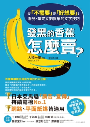 發黒的香蕉怎麼賣？：從「不需要」變「好想要」！看見、讀完立刻買單的文字技巧