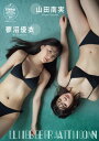 山田南実＆蓼沼優衣　LIBERATION　【STRiKE! DIGITAL PHOTOBOOK 024】【電子書籍】[ 山田 南実 ]