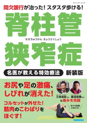 脊柱管狭窄症 名医が教える特効療法 新装版