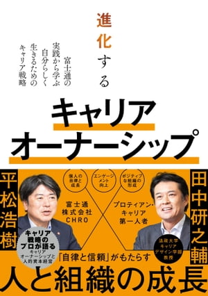 進化するキャリアオーナーシップ【電子書籍】[ 株式会社富士通