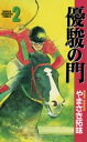 優駿の門(2)【電子書籍】 やまさき拓味