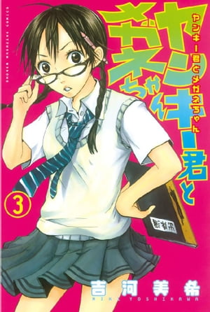 ヤンキー君とメガネちゃん（3）【電子書籍】[ 吉河美希 ]