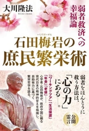 石田梅岩の庶民繁栄術　弱者救済への幸福論