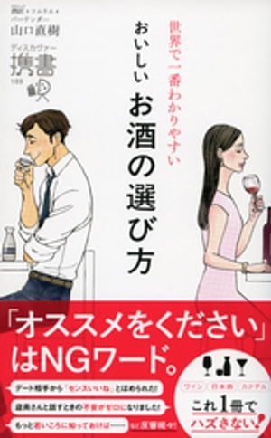 楽天楽天Kobo電子書籍ストア世界で一番わかりやすい おいしいお酒の選び方【電子書籍】[ 山口直樹 ]