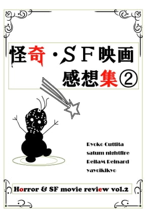 怪奇・ＳＦ映画感想集２