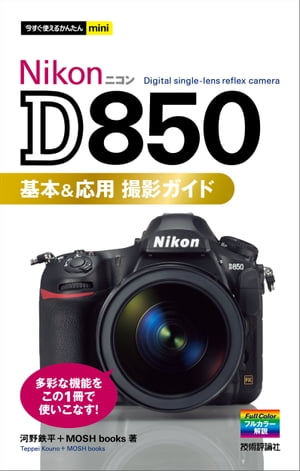 今すぐ使えるかんたんmini Nikon D850 基本＆応用 撮影ガイド