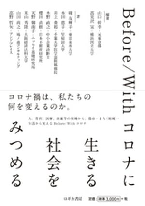 Before/Withコロナに 生きる 社会を みつめる【電子書籍】