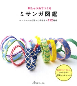 刺しゅう糸でつくる　ミサンガ図鑑【電子書籍】[ 共著 ]