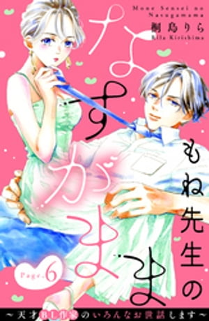 もね先生のなすがまま〜天才ＢＬ作家のいろんなお世話します〜　分冊版（６）