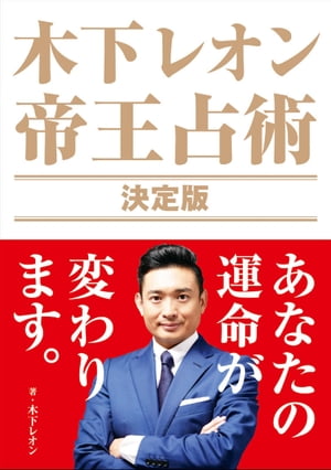 木下レオン 帝王占術 決定版【電子書籍】[ 木下レオン? ]