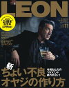 LEON 2022年 11月号 新ちょい不良オヤジの作り方【電子書籍】