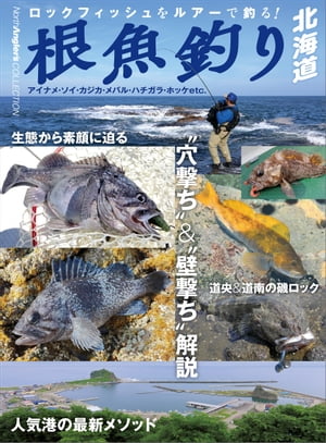 根魚釣り北海道