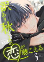 訳あり秋くんの恋が聴こえる（3）【電子書籍】[ 大井紺 ]