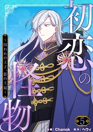 初恋の怪物〜囚われの王子、影の王冠〜（フルカラー）【特装版】 5【電子書籍】[ Chanok ]