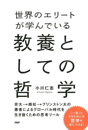 世界のエリートが学んでいる教養としての哲学【電子書籍】[ 小川仁志 ]