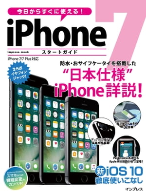 今日からすぐに使える！ iPhone 7 スタートガイド【電子書籍】[ クランツ ]