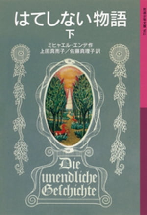 はてしない物語　下【電子書籍】[ ミヒャエル・エンデ ]